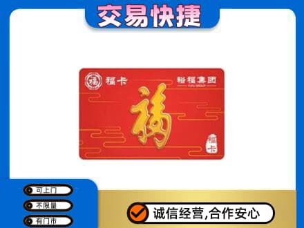 柳州城中区购物卡回收裕福集团卡.jpg