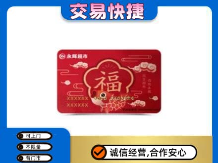 柳州城中区购物卡回收永辉超市卡.jpg