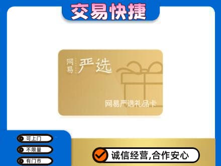 柳州城中区购物卡回收网易严选卡.jpg
