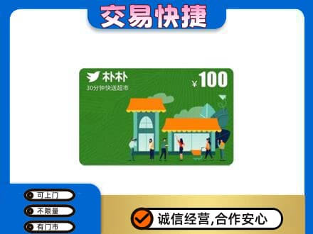 柳州城中区购物卡回收朴朴超市卡.jpg