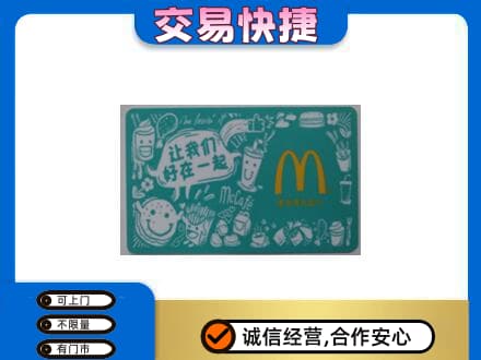 柳州城中区购物卡回收麦当劳卡.jpg