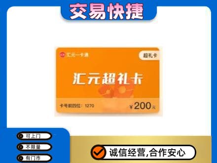 柳州城中区购物卡回收汇元卡.jpg