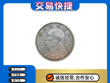 柳州城中区高价回收袁大头